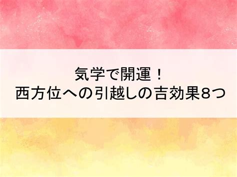 西方位|西方位の意味と効果は？気学で西へ引越した時の吉効。